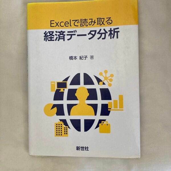 Ｅｘｃｅｌで読み取る経済データ分析 橋本紀子／著