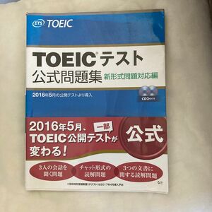 ＴＯＥＩＣテスト公式問題集　新形式問題対応編 Ｅｄｕｃａｔｉｏｎａｌ　Ｔｅｓｔｉｎｇ　Ｓｅｒｖｉｃｅ／著