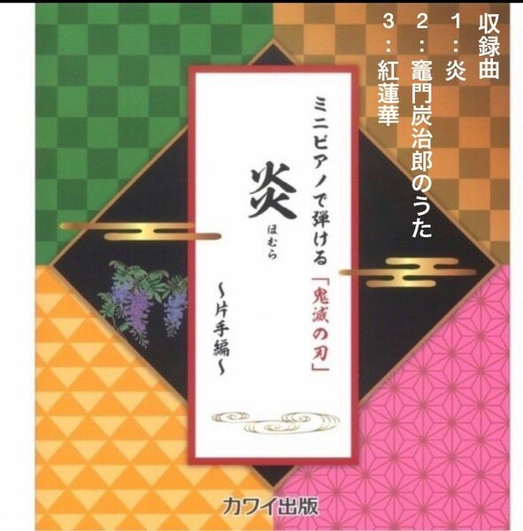 ミニピアノで弾ける 鬼滅の刃 炎 ほむら 片手編 カワイ出版　（竈門炭治郎のうた、紅蓮華　楽譜収録あり）