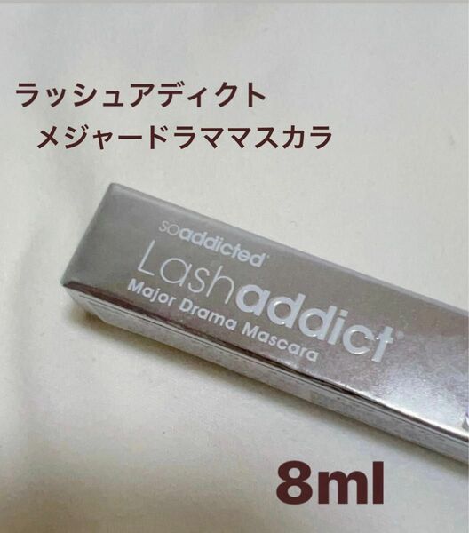 ラッシュアディクト　メジャードラママスカラ8ml