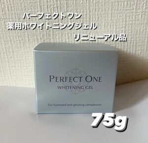 パーフェクトワン薬用ホワイトニングジェル　75g