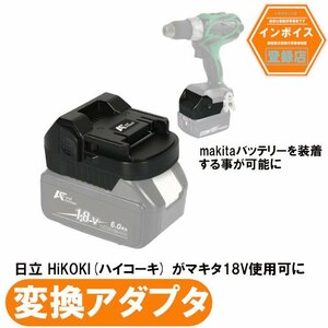 日立 HiKOKI(ハイコーキ) 18V工具用アダプター マキタ18Vバッテリーが使用可能にできるアダプター 18V bl1830B bl1850B bl1860B（バッ