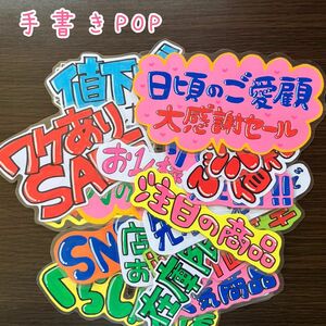 手書きPOP 販促POP 可愛いPOP オリジナルPOP 即日発送