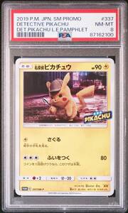 PSA8 名探偵ピカチュウ 2019年 プロモ 337/SM-P /18-1