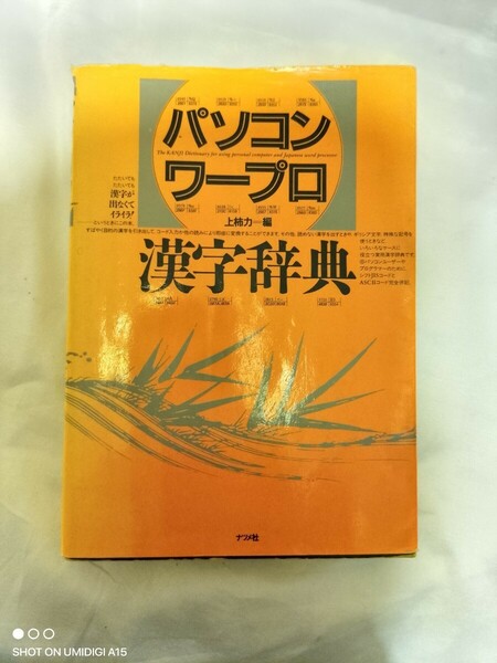 パソコン ワープロ 漢字辞典 上柿力 ナツメ社