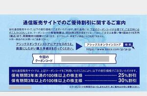 ＊アシックス 株主優待＊オンラインストア(35%割引クーポン)1回分取引ナビより番号通知のみ 