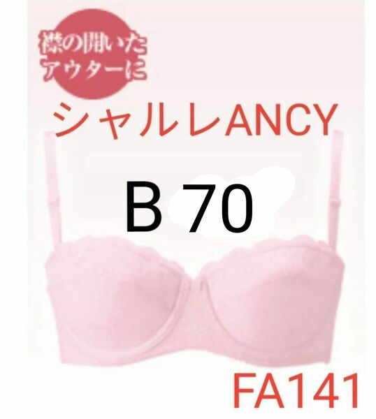 シャルレ ANCYブラジャー（3/4カップ）B70 FA141