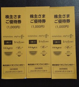 イオンファンタジー 株主優待 3000円分