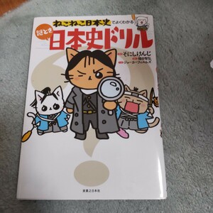 ねこねこ日本史でよくわかる謎とき日本史ドリル そにしけんじ／原作　福田智弘／構成　ジョーカーフィルムズ／作画