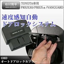 プリウス30系 プリウスα ヴァンガード用 車速感知自動ドアロックコネクター パーツ OBD ドア オートロック システム ハーネ_画像2