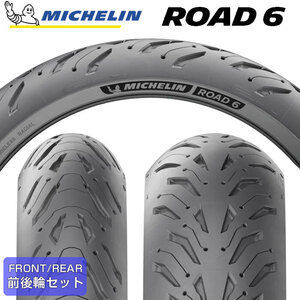 【2023年製】 MICHELIN ROAD6 120/70ZR17 M/C (58W) ＆ 150/60ZR17 M/C 66W ロードシックス ミシュラン バイクタイヤ 2本セット