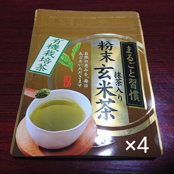 未開封☆彡有機玄米茶×4袋 有機抹茶 有機緑茶 無添加 JAS 自然農法