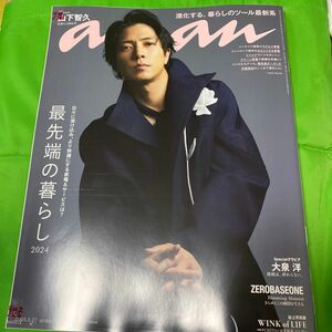 最新 抜け有★anan(アンアン) 2024年3月27日号 山下智久/大泉洋/ZEROBASEONE 他