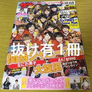 抜け有★ザテレビジョン広島山口(東)島根鳥取版 2020年2/7号 道枝駿佑Jr.維新/なにわ男子/Aぇ!group/山﨑賢人 他