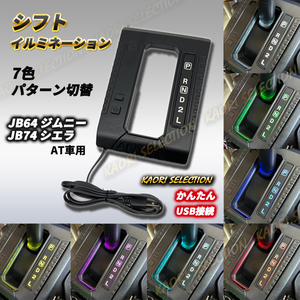 JB64W JB74W ジムニー AT シフトパネル シフトイルミ 7色 LED NEWデザイン イルミネーション USB シエラ 照明 カラー