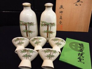 y3081 未使用保管品 薩摩焼 磯御庭窯　酒器セット 金彩色絵竹絵　蓋付徳利2点　お猪口5点　焼き物　陶器　共箱　