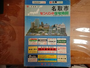 ゼンリン 名取市住宅地図 1987年