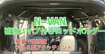 イレクターパイプ　N-VAN　　安心のアルミ製品　軽量で高強度　ロッドホルダー補強パイプ付き　ロッドホルダー　車内泊　キャンプ_画像1