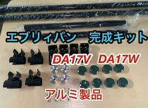 イレクターパイプ　アルミ製品　軽量で高強度　エブリイ　DA17V　DA17W　ロッドホルダー　車内泊_画像1