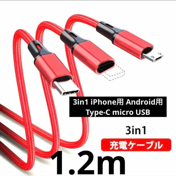 【1.2mのロングタイプ】3in1ケーブル銀iPhone micro USB Android Type-C