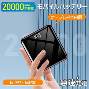 モバイルバッテリー 大容量 20000mAh 軽量 小型 残量表示 iphone Android 携帯充電 ケーブル内蔵 急速充電