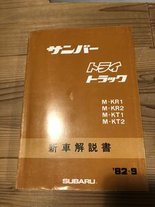 スバルサンバー トライ トラック KR1 KT1 新車解説書 '82.9