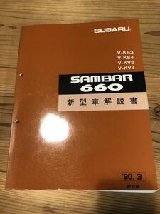 スバルサンバー KS3 KS4 KV3 KV4 新型車解説書 '90.3〜