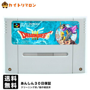 SFC ドラゴンクエスト３ そして伝説へ・・・ ソフトのみ スーパーファミコンソフト 中古