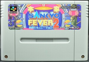 【中古】 SFC 本家・SANKYO FEVER 実機シミュレーション2 ソフトのみ スーパーファミコン スーファミ