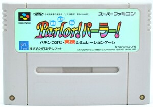 SFC Parlor！ パーラー！ ソフトのみ スーパーファミコンソフト 中古 パーラーパーラー