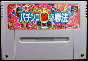 【中古】 SFC パチンコ（秘）必勝法 ソフトのみ スーパーファミコン スーファミ