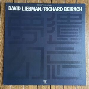 DAVID LIEBMAN/ RICHARD BEIRACH - FORGOTTEN FANTASIES◆遺忘夢幻 - デイヴ・リーブマン＆リッチー・バイラーク 国内盤