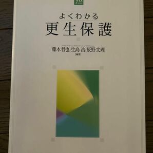 よくわかる更生保護 （やわらかアカデミズム・〈わかる〉シリーズ） 藤本哲也／編著　生島浩／編著　辰野文理／編著