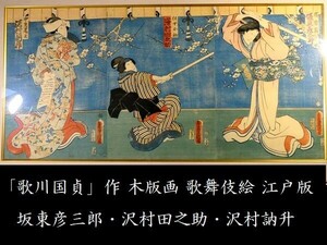 d0305 「歌川国貞」作 木版画 歌舞伎絵 江版 坂東彦三郎・沢村田之助・沢村訥升 美人絵 浮世絵