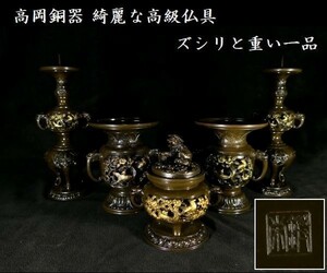 d0301 仏教美術 高岡銅器のキレイな高級仏具セット ズシリと重い重量感のある一品です！ 香炉 花立 燭台