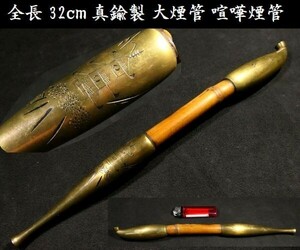 d0308 全長 32cm 真鍮製 大煙管 喧嘩煙管 楼閣山水図 片切彫り 煙管