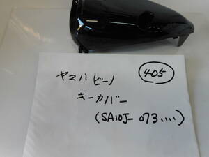 ビ－ノ　ヤマハ　YAMAHA サイドカバ－　黒系　綺麗な美品　SA10J-073****から外して　キーカバ－