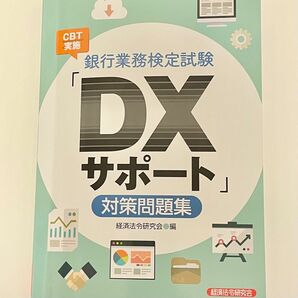 銀行業務検定試験CBT実施 「DXサポート」 対策問題集