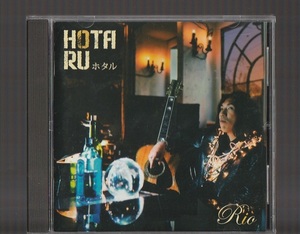 即決 送料込み Rio ホタル HOTARU 廃盤CD