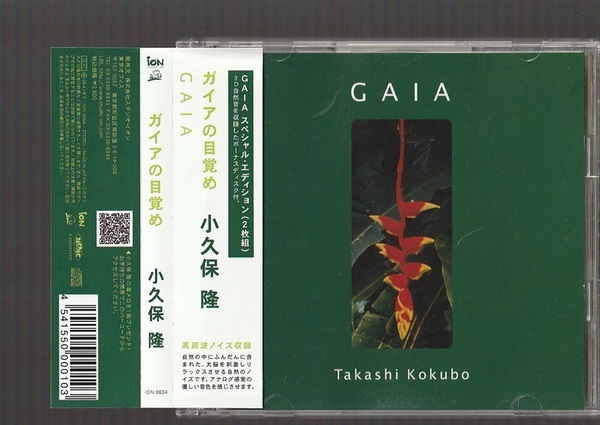 即決 送料込み 小久保隆 GAIA ガイアの目覚め スペシャル・エディション ION-0604 帯付き ボーナス・ディスク付き 2CD 高周波ノイズ収録