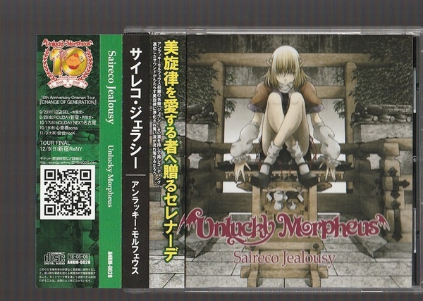 即決 送料込み Unlucky Morpheus アンラッキー・モルフェウス Saireco Jealousy サイレコ・ジェラシー ANKM-0028 廃盤CD 帯付き