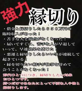 縁切り 強力 お守り 神社 ハンドメイド 開運グッズ 開運お守り 不倫 悪運