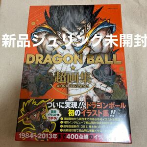 ドラゴンボール　DRAGON BALL超画集　鳥山明　新品シュリンク未開封