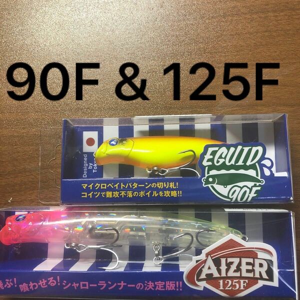 エグイド90F&アイザー125F（応募券付き）【新品未使用】※2個セット