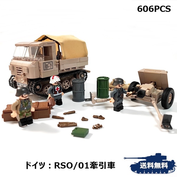 ESシリーズ ドイツ RSO/01 PaK35/36付属 牽引車 戦車砲 ブロック戦車 ミリタリー 戦車 パンツァーブロックス