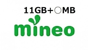 パケットギフト 11GB+10MB (9999MB×1+1010MB) mineo (マイネオ) 容量相談可