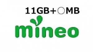 パケットギフト 11GB+10MB (9999MB×1+1010MB) mineo (マイネオ) 容量相談可　