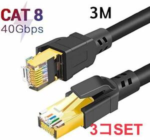 CAT8 LAN cable, category -8 cable super high speed 3M black 3 piece set 