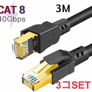 CAT8 LANケーブル、カテゴリー8ケーブル 超高速　3Mブラック　3コセット