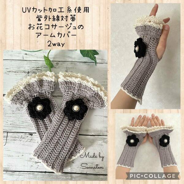 UVカット お花コサージュのアームカバー　クロッシェ　ハンドメイド　手編み かぎ針編み 指なし手袋 ハンドウォーマー